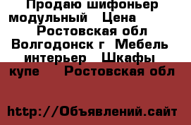 Продаю шифоньер модульный › Цена ­ 6 000 - Ростовская обл., Волгодонск г. Мебель, интерьер » Шкафы, купе   . Ростовская обл.